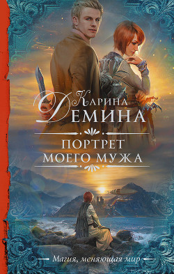 Портрет моего мужа - Демина Карина