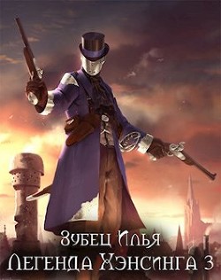 Легенда Хэнсинга 3 (СИ) - Зубец Илья