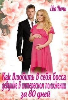 Как влюбить босса девушке в интересном положении за 80 дней (СИ) - Ночь Ева