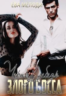 Черный Лебедь для Злого Босса (СИ) - Мелоди Ева