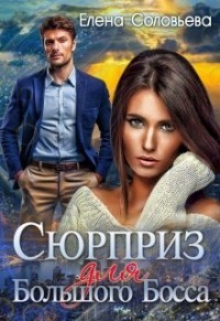 Сюрприз для Большого Босса (СИ) - Соловьева Елена