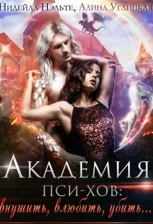 Академия пси-хов: внушить, влюбить, убить... (СИ) - Нэльте Нидейла