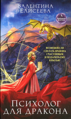 Психолог для дракона - Елисеева Валентина
