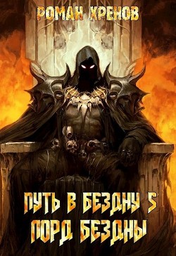 Лорд Бездны (СИ) - Хренов Роман 