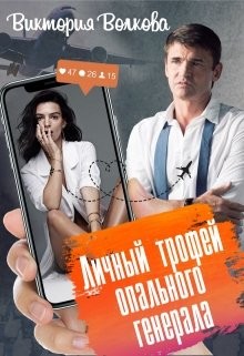 Личный трофей опального генерала-1 (СИ) - Волкова Виктория Борисовна