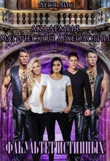 Академия магической археологии. Факультет истинных (СИ) - Лис Леся