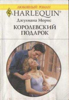 Джулианна Морис - Королевский подарок