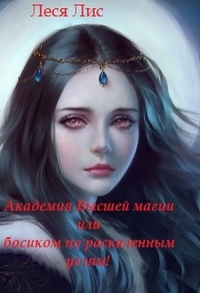 Академия Высшей Магии или босиком по раскаленным углям (СИ) - Лис Леся