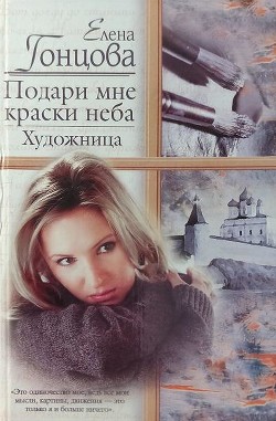 Подари мне краски неба. Художница - Гонцова Елена Борисовна