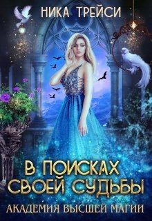 Академия высшей магии: В поисках своей судьбы (СИ) - Трейси Ника