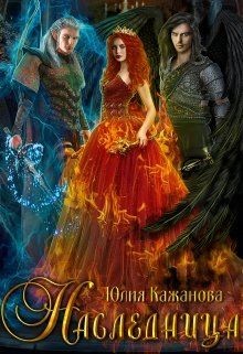 Наследница (СИ) - Кажанова Юлия