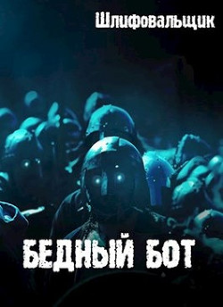 Бедный бот (СИ) - Шлифовальщик Владимир 