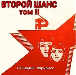 Второй шанс — 2 (СИ) - Марченко Геннадий Борисович