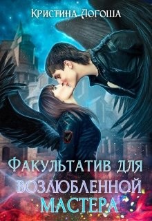 Факультатив для возлюбленной мастера (СИ) - Логоша Кристина
