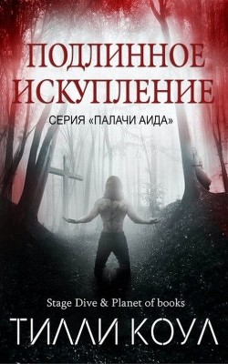 Подлинное искупление (ЛП) - Коул Тилли