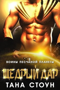 Щедрый дар (ЛП) - Стоун Тана