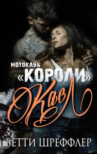 Касл (ЛП) - Шреффлер Бетти