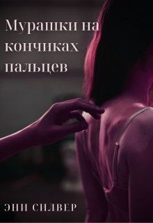 Мурашки на кончиках пальцев (СИ) - Силвер Эни