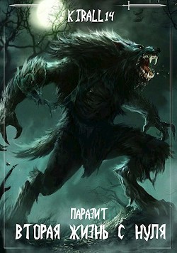 Вторая жизнь с нуля. Паразит. Том 2 (СИ) - 