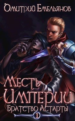 Братство Астарты (СИ) - Емельянов Дмитрий Анатолиевич 