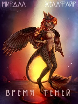 Время теней (СИ) - 