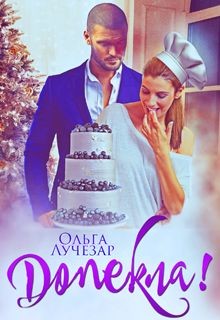 Допекла! (СИ) - Лучезар Ольга