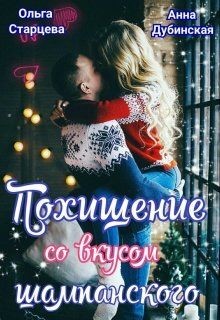 Похищение со вкусом шампанского (СИ) - Старцева Ольга