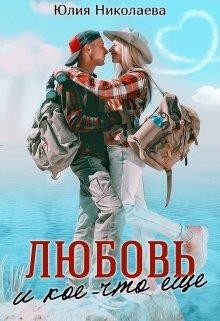 Любовь и кое-что еще (СИ) - Николаева Юлия Николаевна