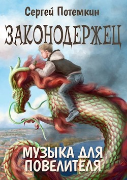 Музыка для Повелителя (СИ) - Потёмкин Сергей