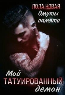 Омуты памяти (СИ) - Новая Лола 