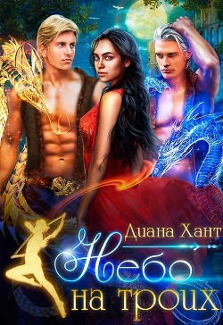 Небо на троих (СИ) - Хант Диана
