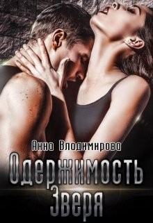 Одержимость зверя (СИ) - Владимирова Анна