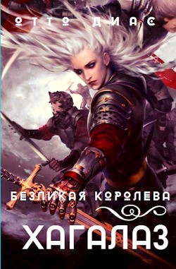 Хагалаз. Безликая королева (СИ) - Диас Отто