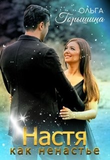 Настя как ненастье (СИ) - Горышина Ольга