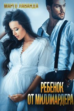 Ребенок от миллиардера (СИ) - Лаванда Марго