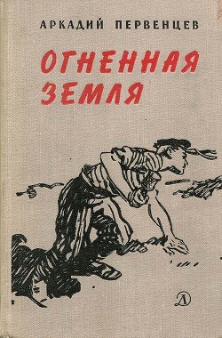 Огненная земля - Первенцев Аркадий Алексеевич