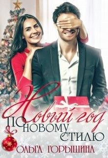 Новый год по новому стилю (СИ) - Горышина Ольга