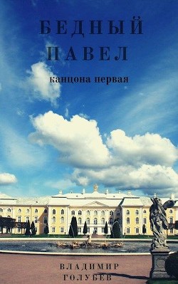 Бедный Павел (СИ) - Голубев Владимир Евгеньевич