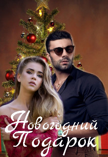 Новогодний Подарок (СИ) - 