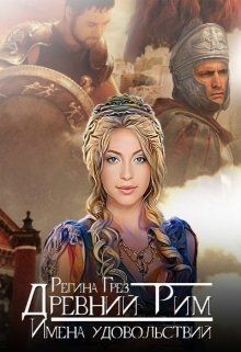 Древний Рим. Имена удовольствий (СИ) - Грез Регина