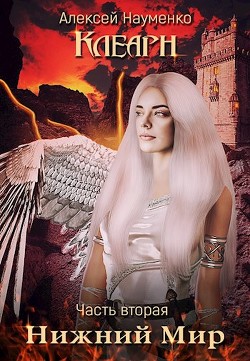 Нижний Мир (СИ) - Науменко Алексей