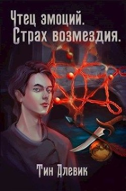 Чтец эмоций. Страх возмездия (СИ) - Степанов Николай Викторович