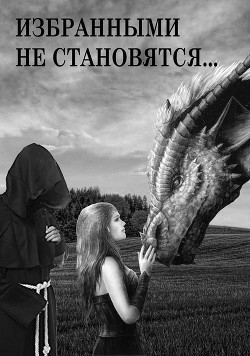 Избранными не становятся… (СИ) - Иванова Светлана