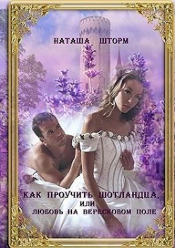 Как проучить шотландца, или Любовь на вересковом поле (СИ) - Шторм Наташа