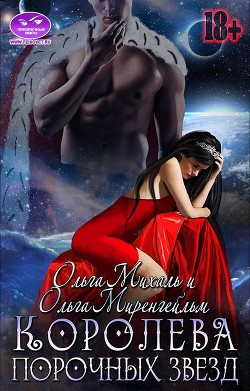 Королева порочных звезд (СИ) - Мигель Ольга