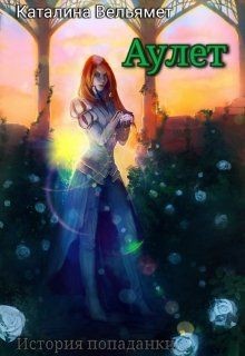 Аулет (СИ) - Вельямет Каталина