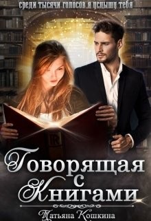 Говорящая с книгами (СИ) - Кошкина Татьяна