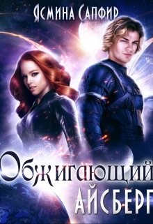 Обжигающий айсберг (СИ) - Сапфир Ясмина
