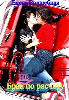 Брак (не) по расчету (СИ) - Волшебная Елена