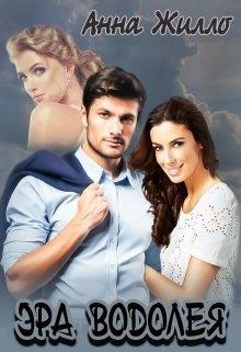 Эра Водолея (СИ) - Рябинина Татьяна